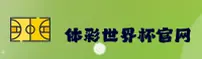 【官网】体彩世界杯·正版查询站·安全投注入口