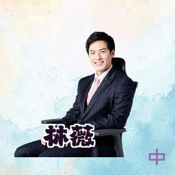 林薇